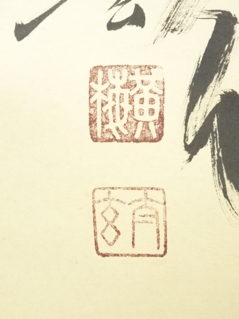 x-3 紫野 大徳寺 黄梅院 小林太玄 自筆一行書 「歳月不